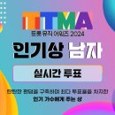 트롯어워즈 남자인기상 실시간 투표 1인 500하트 이미지