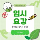 수원-0845 | 2026학년도 경기예술고등학교 입시요강 및 경쟁률! 실기고사! 완전파악하기! [동탄 입시 애니그린미술학원]