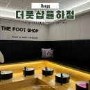 안심로16길 | 대구 동구 율하 마사지 풋 마사지 율하점 내돈내산 리얼 후기