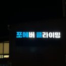 포에버 | 수원클라이밍 망포역 포에버클라이밍 후기 | 일일권 가격·시설 리뷰