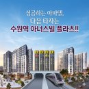 중흥S단지내부동산중개 | 성공하는 아파텔, 다음 타자는 수원역 아너스빌 플라츠!!