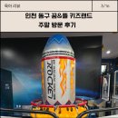 동구청소년수련관 | 인천 동구 키즈카페 추천 꿈엔뜰키즈랜드 주말방문 후기