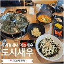 둔덕가족생활체육공원 | 거제 여행 맛집 재 방문 후기｜둔덕면 새우구이 맛집 ‘도시새우’ 후기
