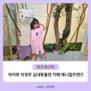 애니멀 프렌즈 | 아이랑 의정부 가볼 만한 곳 실내동물원 애니멀프렌즈 이용 후기