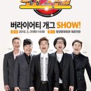 버라이어티 개그쇼 <쇼그맨> 이미지