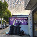 현대카클리닉 이미지