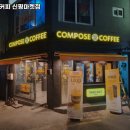 컴포즈커피신평점 | 동매역 맛집 컴포즈커피 신평마켓점 어떨까?｜추천메뉴, 가격, 주차, 영업시간까지