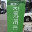 오토오아시스 동탄신도시점 이미지