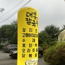대흥농장 | 익산 밥집 대흥칼국수 점심 메뉴 추천 한방백숙