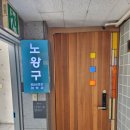 노왕구정신의학과