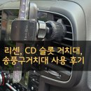 한슬롯 | [광고] 여행필수템 _ 리센, CD 슬롯 거치대, 송풍구거치대 솔직 사용 후기 🚗📱