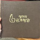 일미리금계찜닭춘의점 | 분당찜닭 야탑역맛집 일미리금계찜닭 야탑점