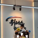 위너스유아체육 이미지