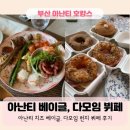 부산 아난티 호텔 (2) - 아난티 치즈 베이글, 다모임 런치 후기