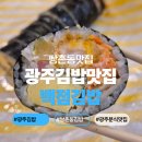 백점김밥 | [광주 맛집] 광주 쌍촌동분식 맛집 백점김밥 상무본점 포장 후기