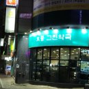 동의그린약국 이미지