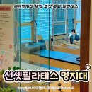 가좌로 | 홍은동 필라테스 '선셋필라테스 명지대점' 응암동 필라테스 개인 레슨 만족 후기