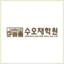 수오재학원