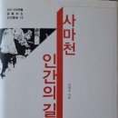 과거와 현재의 변화를 꿰뚫다 ㅡ 사마천, 인간의 길을 묻다 이미지