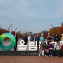 251107 은비님과 함께한 "생태공원, 올림픽공원, 소마미술관" 이미지