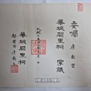 화성궐리사(華城闕里祠) 위촉증서(委囑證書), 장의(掌議) 임명장 (2005년) 이미지