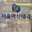 누리꿈서울아산내과의원 이미지