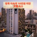 홀리데이나이트 | 방콕 아속역 10만원 미만 호텔 숙소 비교: 홀리데이인 익스프레스 11 vs 노보텔 수쿰윗 20