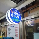 삼미설농탕