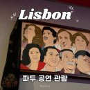 인생은 시처럼 음악처럼 | 리스본 파두 라이브 공연 음악 마이리얼트립 예약 후기 (+포트와인 제공)