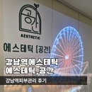메디메카 | 에스테틱공간 강남역에스테틱 강남역피부관리 후기, 강남에스테틱 윤곽관리 제대로