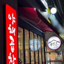 철판야채곱창 - 순천시 연향번영3길 3 | 철판야채곱창