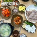 [ 대연동 / 영진돼지국밥 ] 데이식스 성진맛집 부산3대국밥맛집 수육백반 솔직후기