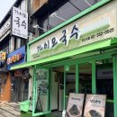 부추국수전문점 | 연신내맛집 가이오국수 얼큰부추국수 리필까지 완벽 후기