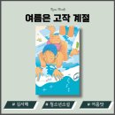 [공지] 여름은 고작 계절 책 줄거리 후기 청소년 장편소설