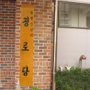 수명 경로당 이미지