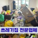 북부재활용센터 | 양산 쓰레기집 특수청소 전문업체 고객만족도 최우수!