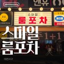 스마일포차 | [스마일룸포차]분위기 좋은 둔산동술집 감성 조명 분위기 맛집 “스마일룸포차” 후기