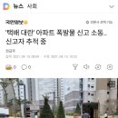 택배 논란 아파트 폭발물 신고 이미지