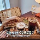 쿠크로플 | 아기자기한 크로플샌드위치 맛집 &lt;쿠크로플&gt; 부천카페