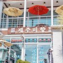 제주미향중문본점 이미지