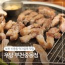 중동 KT건너편 주차장 | 부천신중동고기맛집 우당 부천중동점 한돈모듬