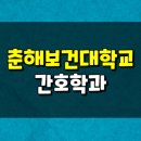 춘해보건대학교 | 춘해보건대학교 간호학과 편입 온라인으로 공부 쉽게 하기