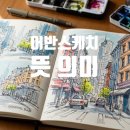 쉽게 그리는 일상 스케치 이미지