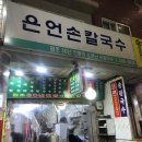 부산 부평동/남포동 <은언칼국수> - 부산 깡통시장 내 간단하게 식사하기 좋은 은언칼국수! 칼국수...
