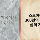 삶 | 156. 우주의 철학에서 삶의 철학으로: 후기 스토아학파