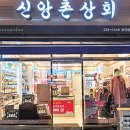 신앙촌상회 이미지