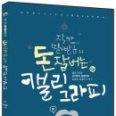 파워블로거_작가 띨빵군의_돈잘버는 캘리그라피