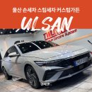 카카오토스팀손세차 | 울산 손세차 스팀세차 끝판왕 커스텀가든 n번째 솔직후기