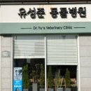 유성준동물병원 이미지