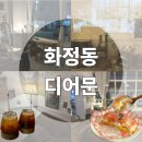 디저트문 | 광주 화정동 분위기좋은 심야 디저트카페 디어문 양즈깐루 후기